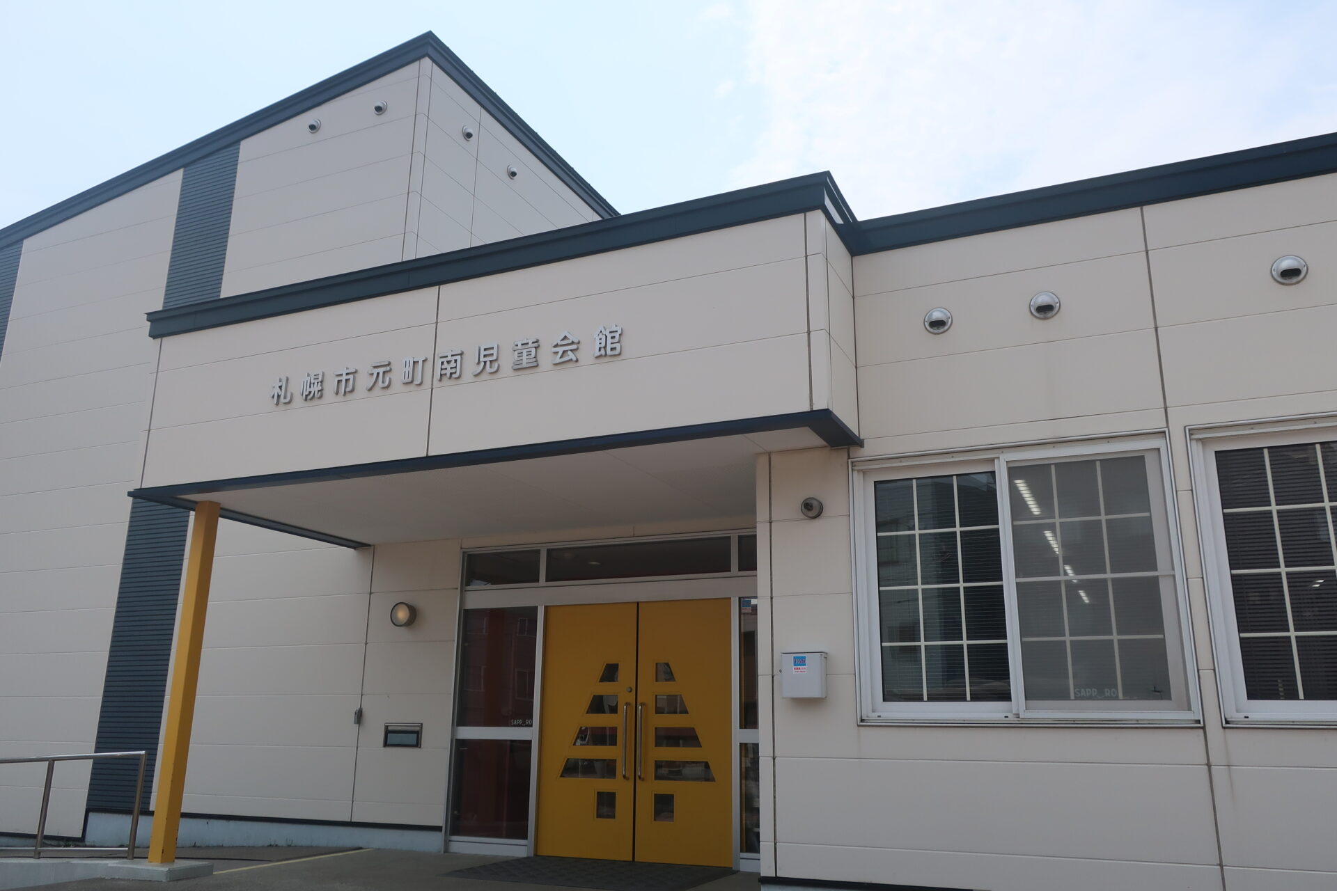 元町南児童会館の外観写真